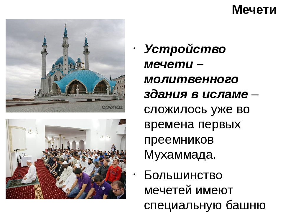 Презентация однкнр 5 класс мечеть часть исламской культуры