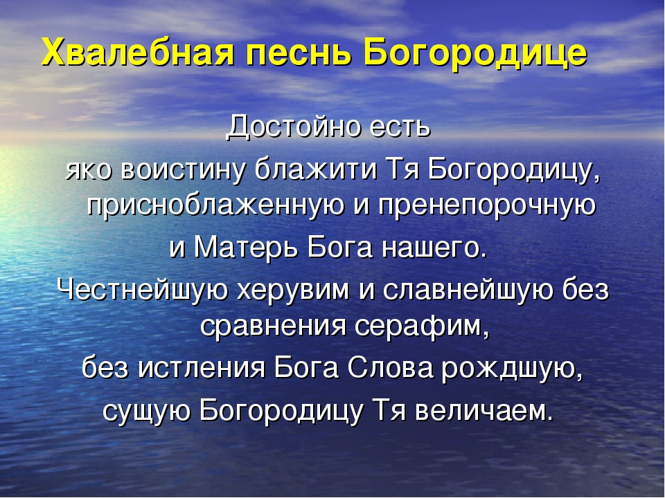 Достойно есть молитва. Хлебная песнь Богородице. Достойно есть яко воистину молитва. Молитва Пресвятой Богородице достойно есть.