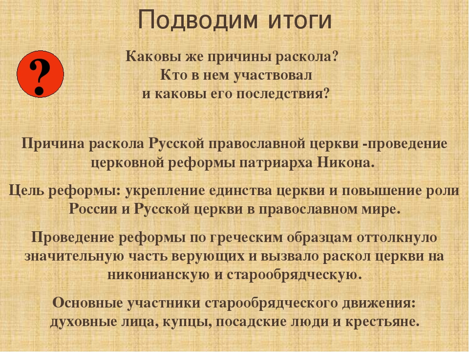 Церковный раскол русской православной церкви. Последствия раскола церкви в 17 веке. Церковный раскол 17 века итоги и последствия. Причины раскола последствия и итоги церковного 17 века. Итоги церковного раскола 17 века кратко.