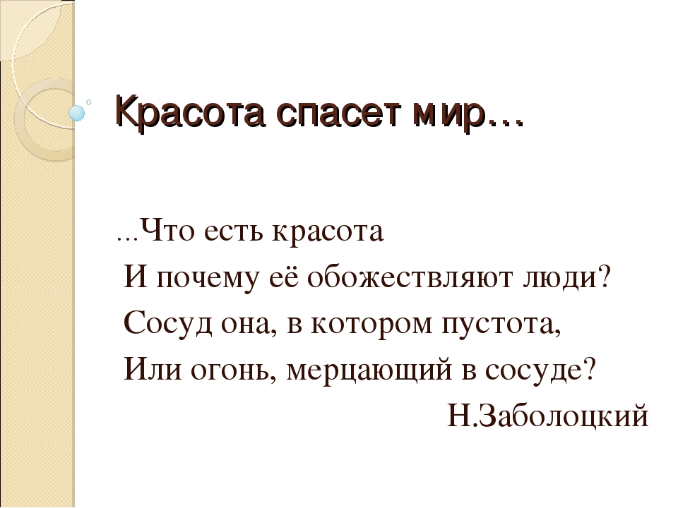 Красота спасет мир картинки с надписями