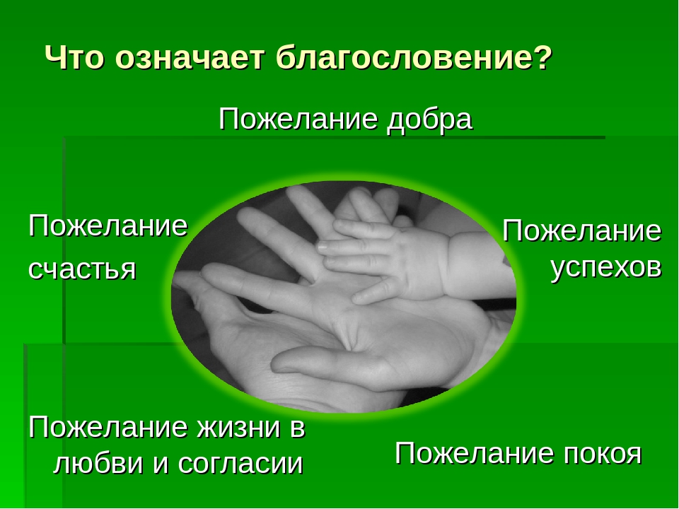 Благословение что означает. Что означает благословение. Что означает слово благословение. Что значит благословить. Благословение смысл слова.