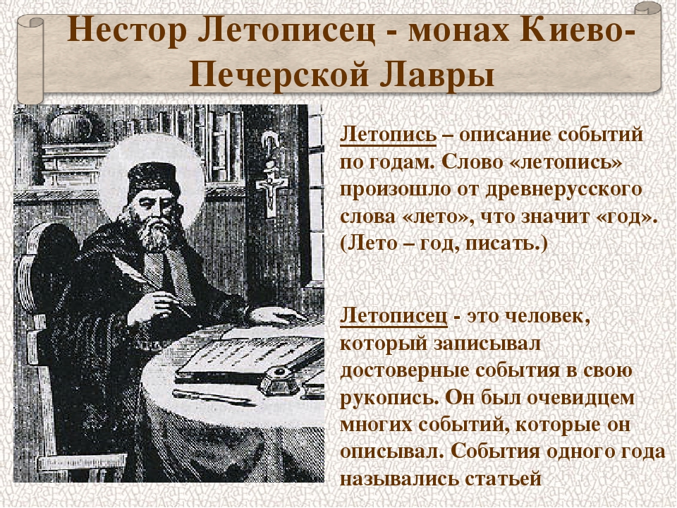 В середине 9 века монахи составили. Летопись монаха Нестора о древней Руси.
