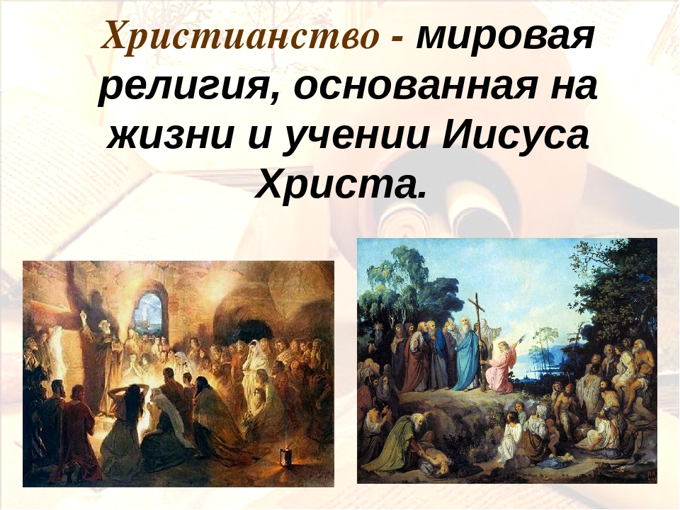 Что такое православие простыми словами кратко. Христианство презентация. Мировые религии христианство. Христианство кратко.