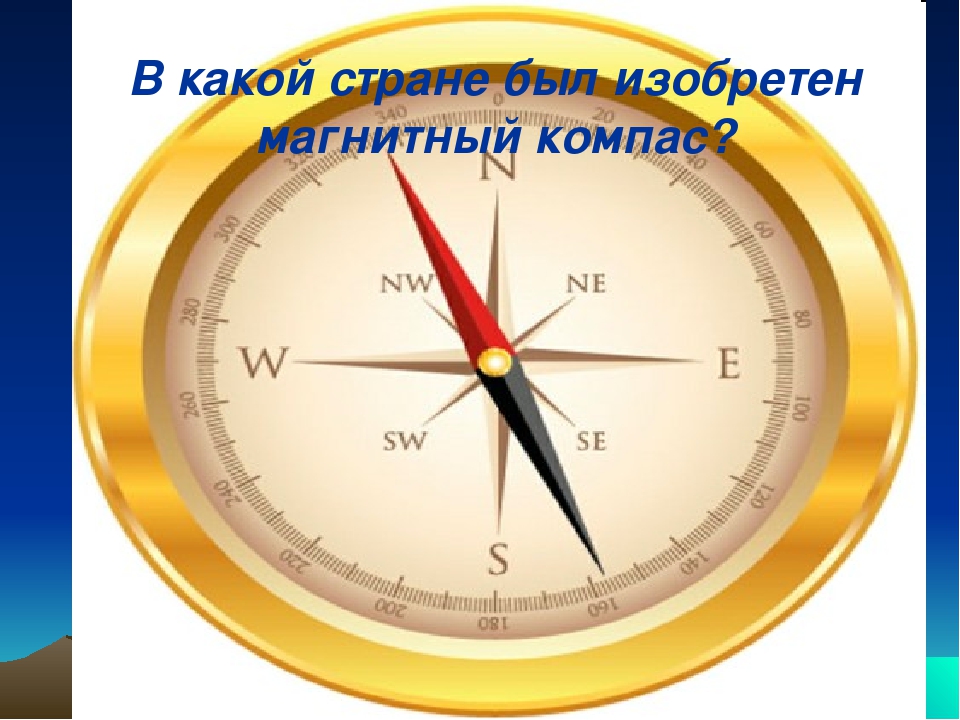 Изобретение компаса история 5. Компас презентация. Изобретение компаса. Интересные факты о компасе. Магнитный компас.