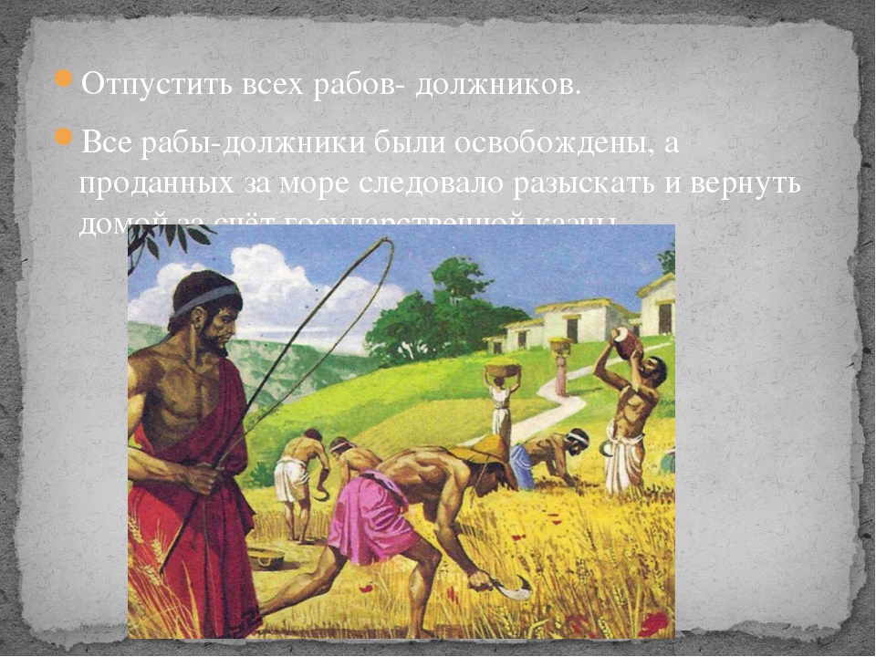 Солон распорядился отпустить на волю всех рабов. Раб-должник это. Кто такой раб должник. Кто такие рабы. Кто такой раб должник история 5 класс.