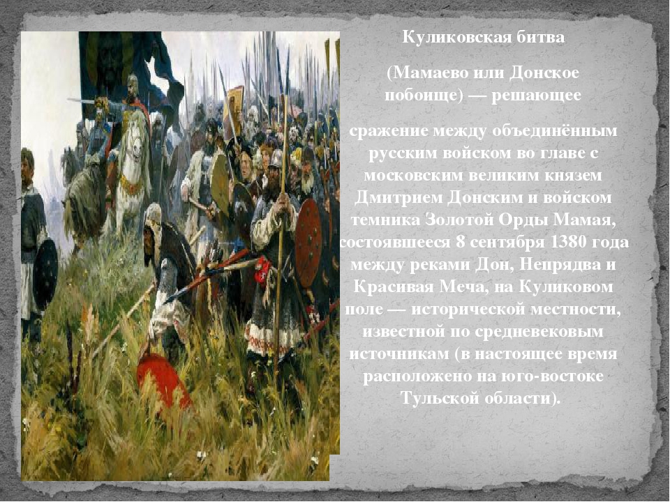 Почему клятва новгородских ратников была так важна. Куликовская битва 8 сентября 1380 г. Куликовская битва Мамаево побоище.