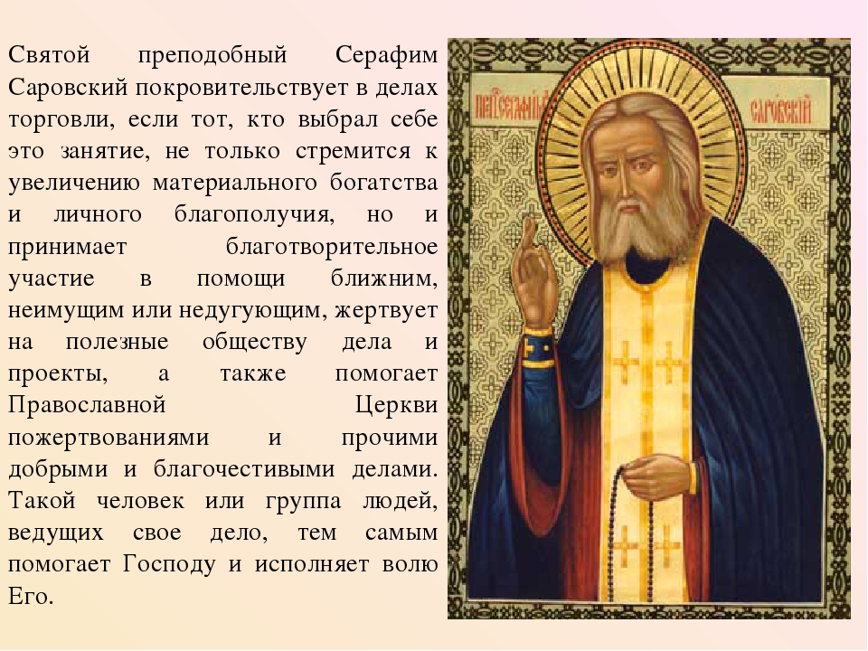 Сообщение о житие святых. Доклад о святом преподобном Серафиме Саровском.. Русские святые кратко