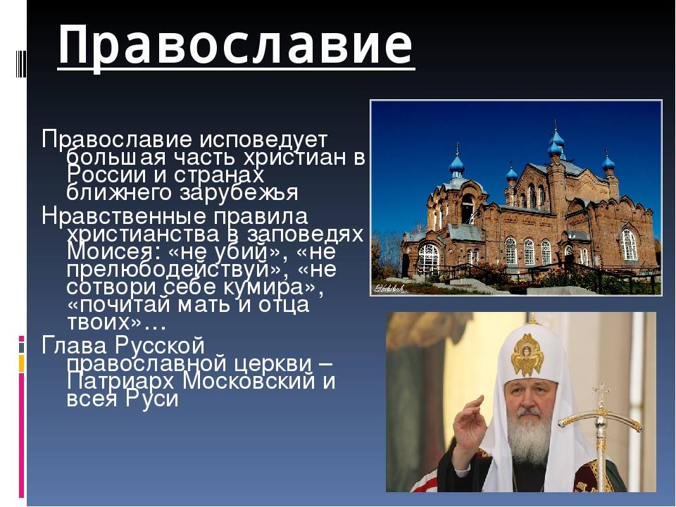 Почему россия православная. Сообщение о православной религии. Православие это кратко. Православие доклад. Православие краткратко.
