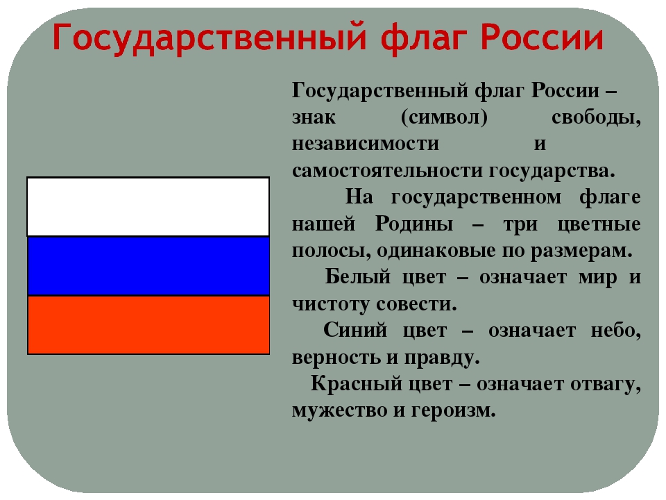 Что означают цвета российского флага официальная. Обозначение цветов флага Российской Федерации. Символы цвета российского флага. Символы цветов российского флага. Что обозначают цвета флага России.