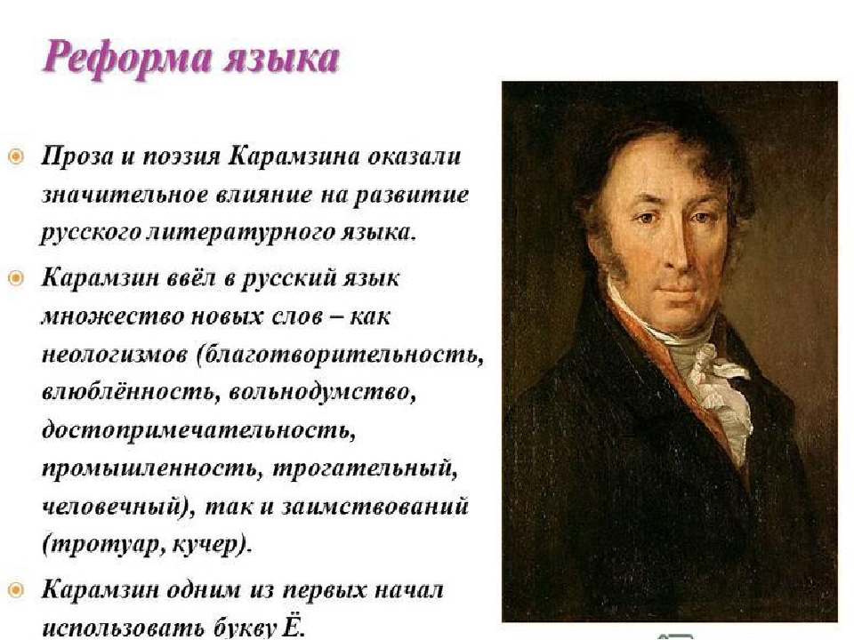 Написана литературным языком. Карамзин Николай Михайлович стихи. Реформы Карамзина в русском языке. Реформа языка Карамзина. Карамзин Жанр.