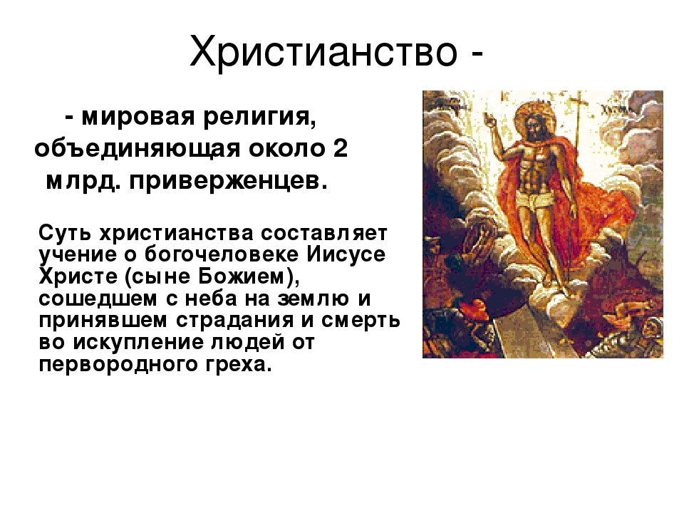 Христианство пример. Христианство презентация. Христианство кратко. Христианство кратко о религии. Сообщение о христианстве.