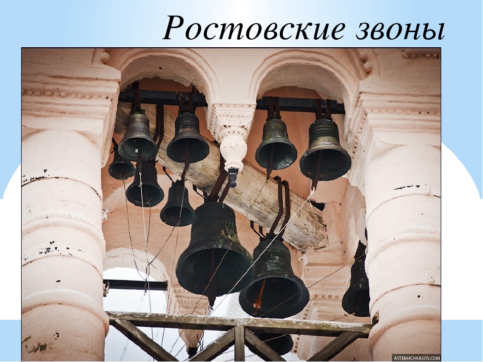 Ростовские колокола