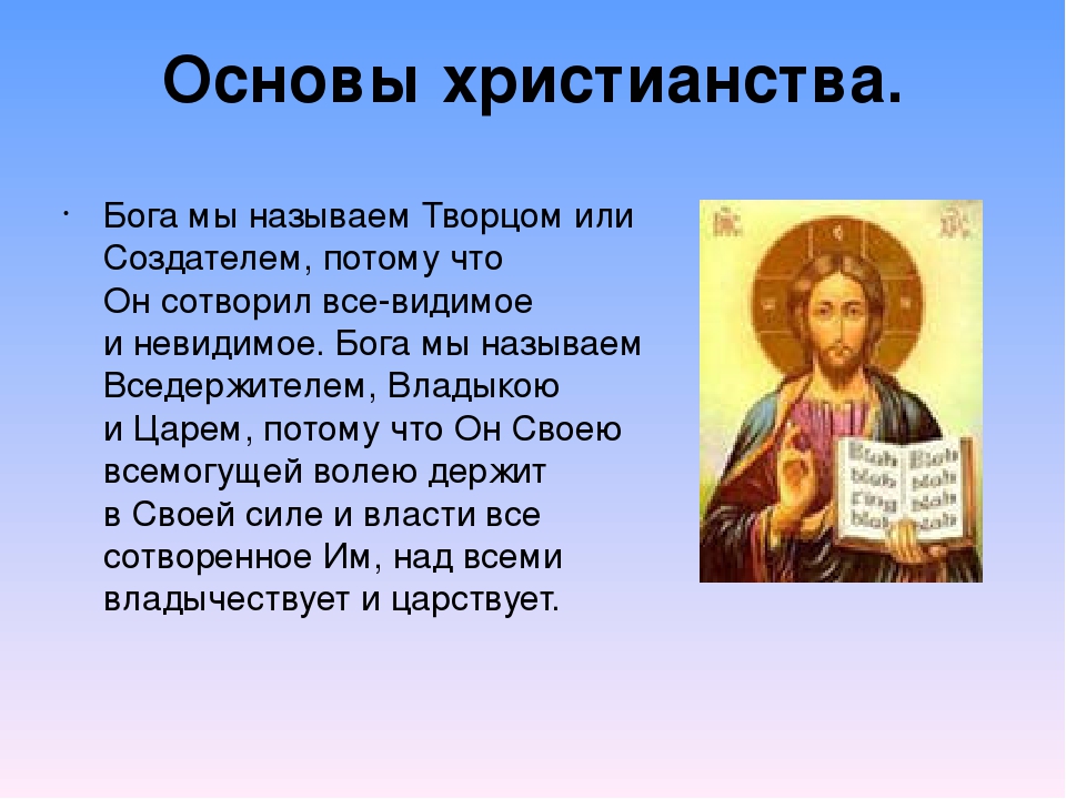 Как звали буду бога. Основы Православия. Основы христианства. Сообщение по православию.