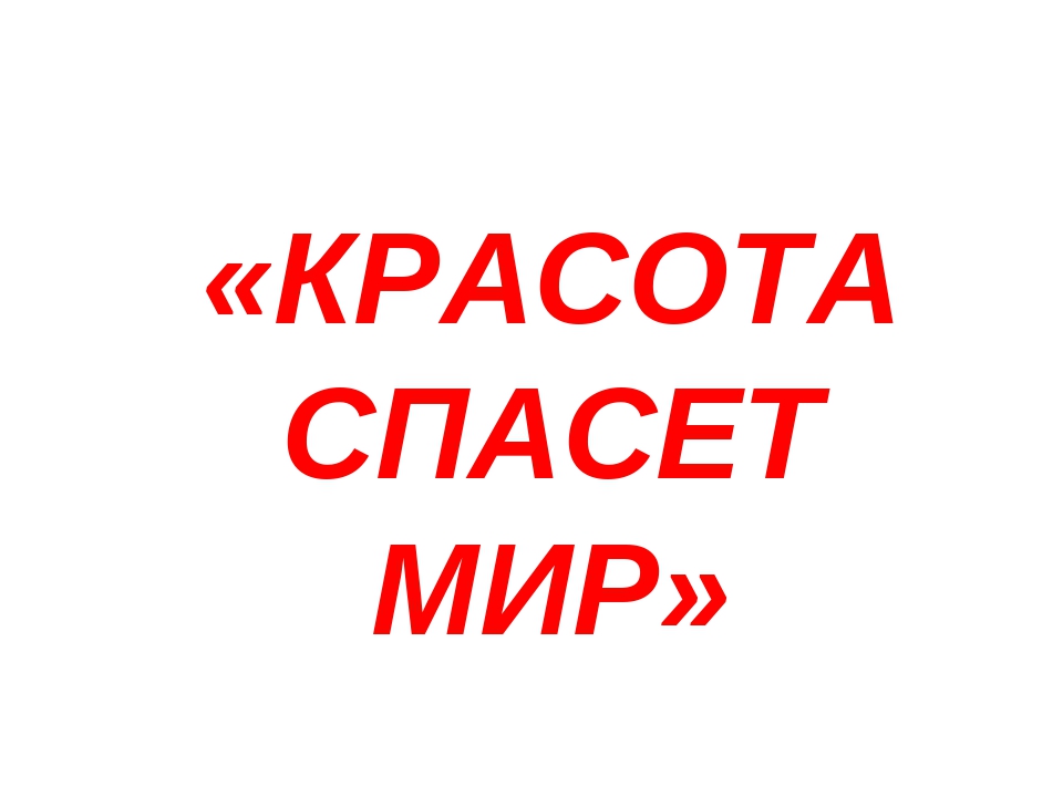 Красота спасет мир 2024