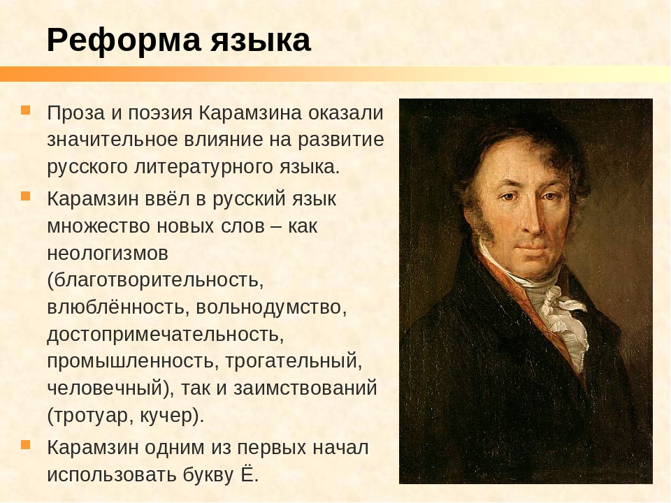 Новая проза. Реформы Карамзина в русском языке. Карамзин Николай Михайлович стихи. Карамзин о русском языке. Реформа языка Карамзина.