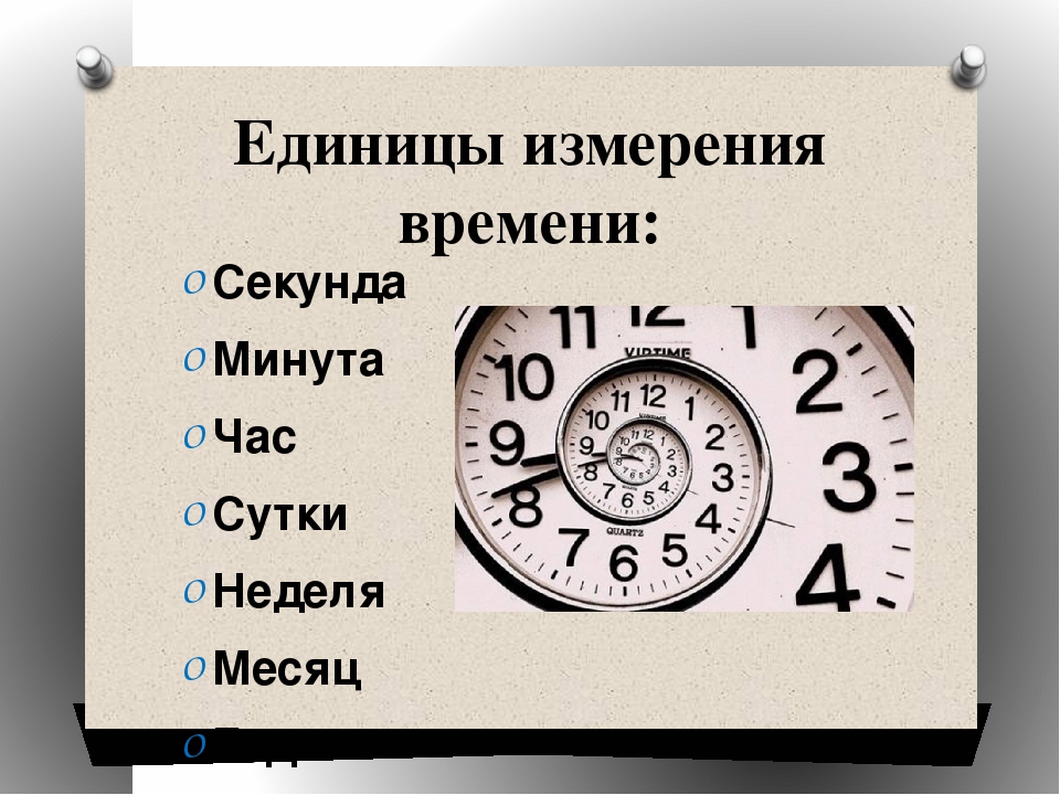 Дата часы минуты секунды. Единицы измерения времени. Единицы измерения часы минуты секунды. Единицы времени час минута секунда. Единицы измерения времени час.