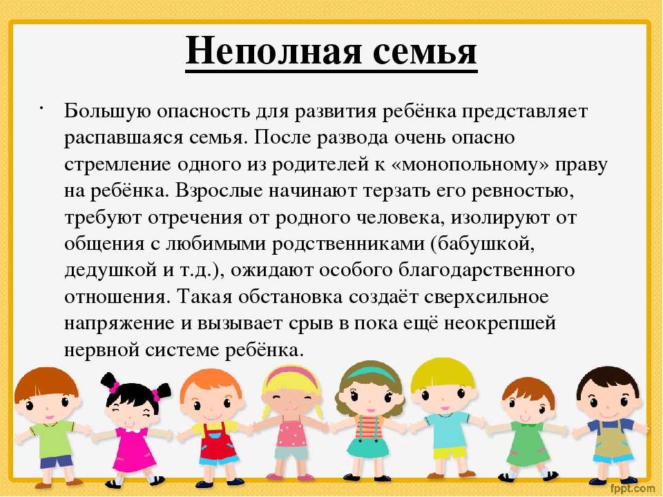 Неполная семья. Воспитание ребенка в неполной семье. Воспитание в неполной семье рекомендации. Особенности воспитания детей в неполной семье. Воспитание в неполной семье консультация для родителей.