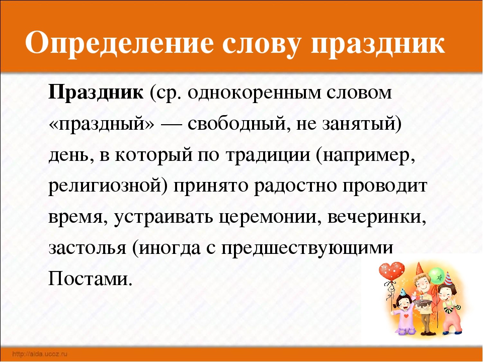 Дефиниция слова. Праздник это определение. Определение слова праздник. Праздник это определение для детей. Виды праздников понятие.