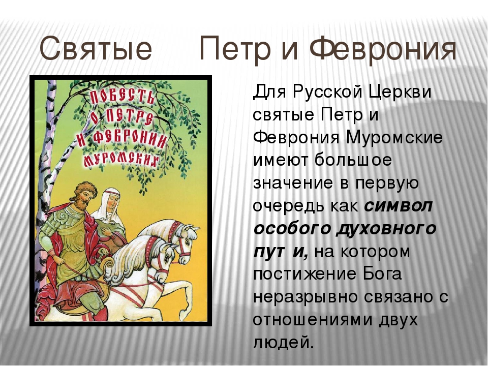 Произведение повесть о петре и февронии. Идея произведения повесть о Петре и Февронии Муромских кратко. Муромский в каком произведении.