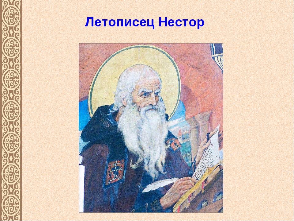 Монах написавший повесть временных лет. 9 Ноября день памяти Летописца Нестора.