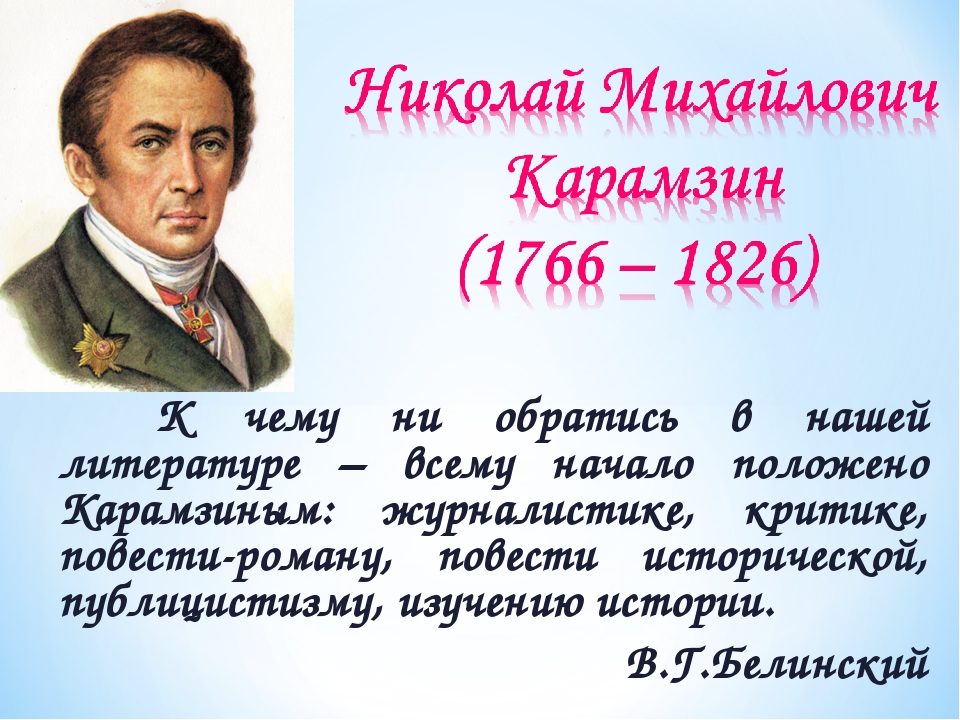 Краткое содержание н карамзин. Карамзин Николай Михайлович. Карамзин Николай Михайлович 225. 225 Лет Николаю Карамзину. Карамзин Николай Михайлович биография.