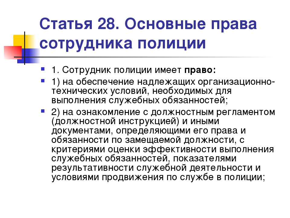 Статья 28 закона о рекламе. Основные полномочия полиции.