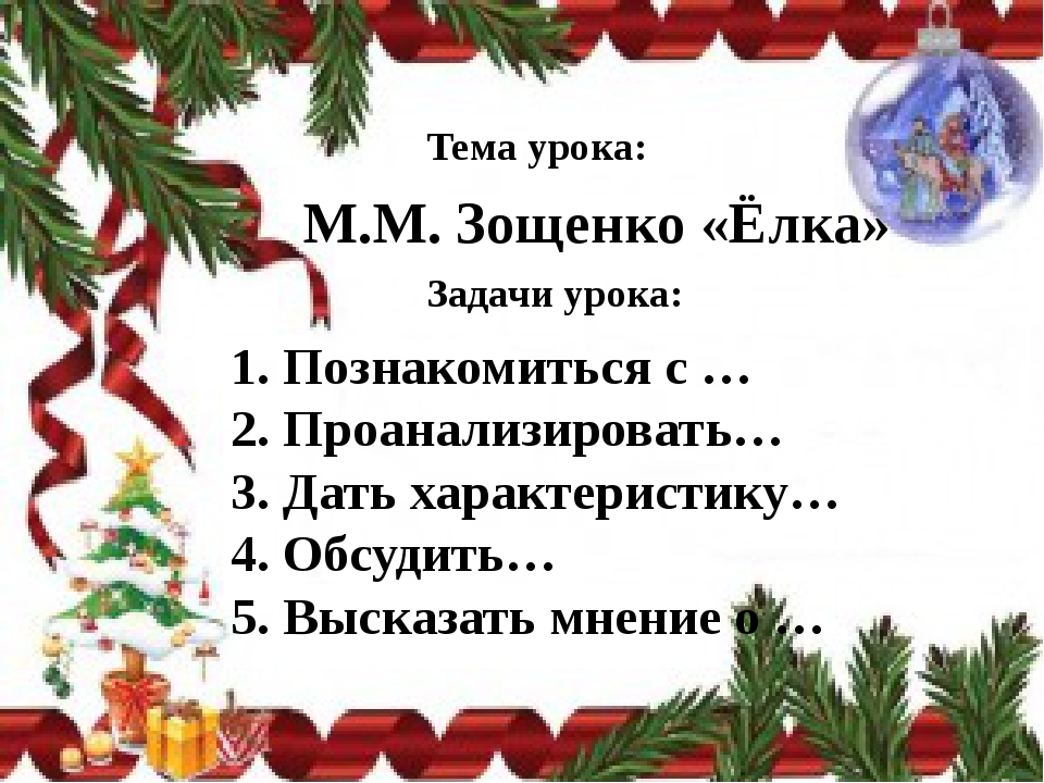 Зощенко елка 4 класс конспект урока и презентация