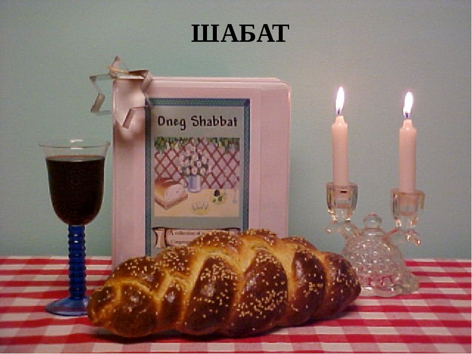 Праздник шаббат