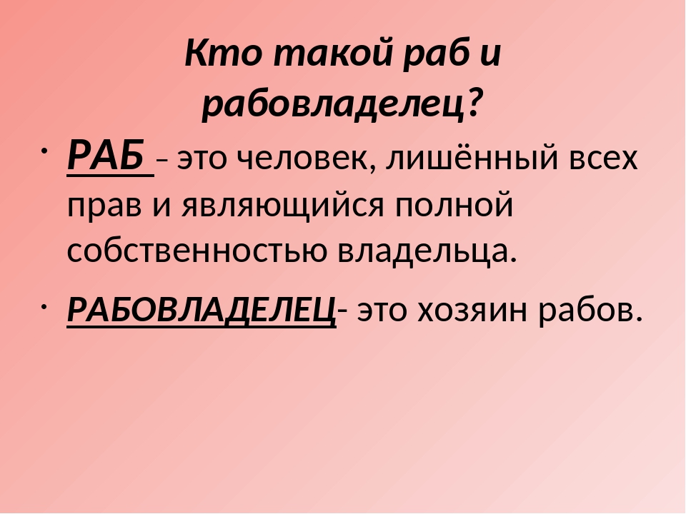 Раб должник это история 5 класс. Кто такие рабы. Кто такой раб. Кто такой раб и рабовладелец. Кто такие рабы определение.