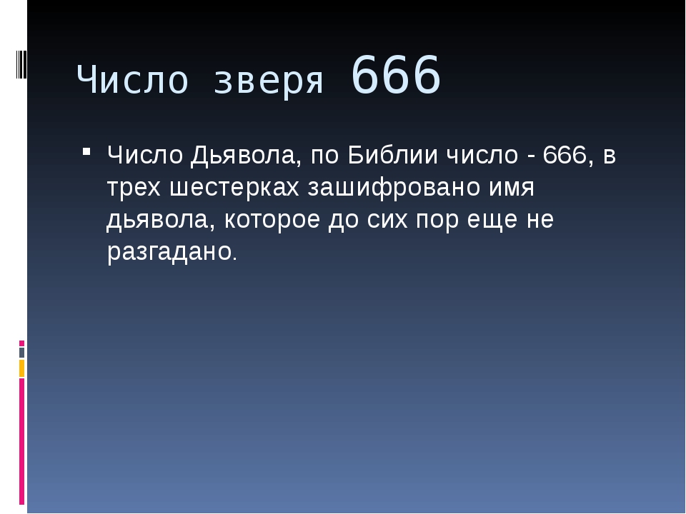 Какое число зверя. 666 Число зверя. Число зверя 666 в Библии. 666 Число дьявола. Число зверя расшифровка.