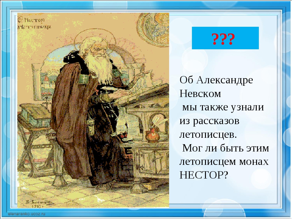 Также узнаете. Нестор летописец факты. Проект по окружающему миру 4 монах Нестор. Был ли Нестор летописцем. Монах Нестор с медведем.