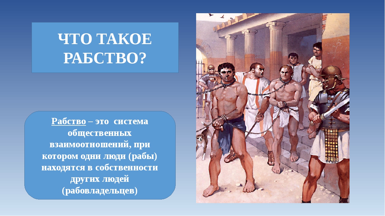 Основа древнеримского народа. Рабство в древнем Риме. Рабовладельчество в древности. Рабство это кратко. Современные рабы.