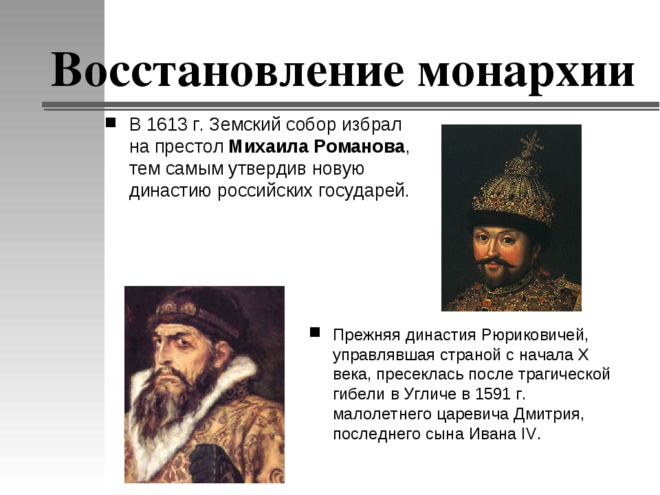 Особенности монархии. Восстановление монархии. Восстановление монархии в России. В 1613 Г. на российский престол был избран:. Претенденты на русский престол в 1613 году.