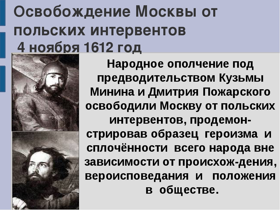 4 ноября 1612 событие. 4 Ноября день освобождения Москвы от польских интервентов 1612. Освобождение Москвы от польских захватчиков. Освобождение Москвы от польских интервентов. Освобождение Москвы от интервентов 1612.