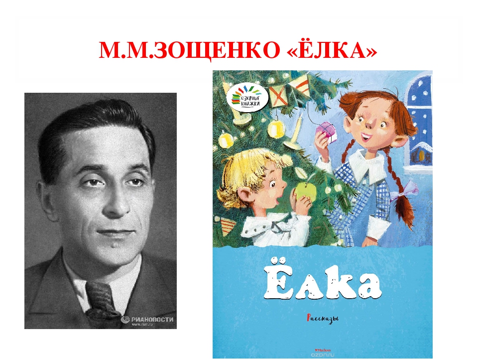 Зощенко елка 4 класс конспект урока и презентация