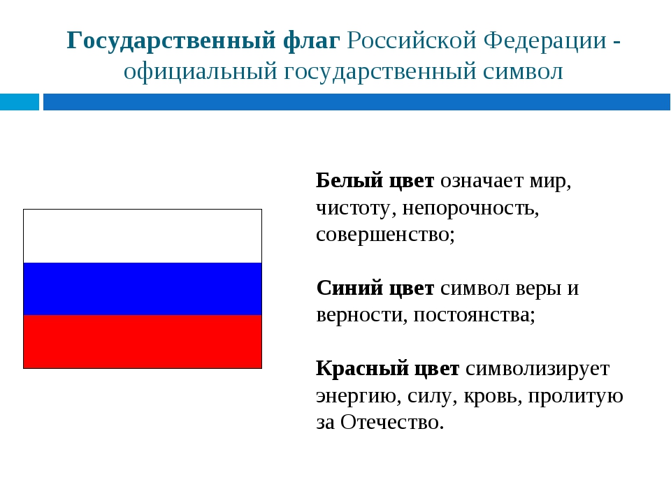 Государственный флаг российской федерации значение