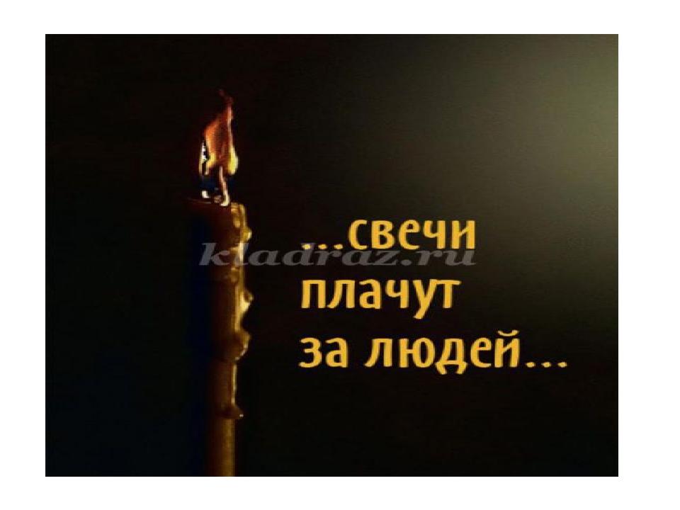 Почему плачет свеча. Свеча плачет. Свечи плачут за людей. Гиф свечи плачут за людей. Плачущая свеча.