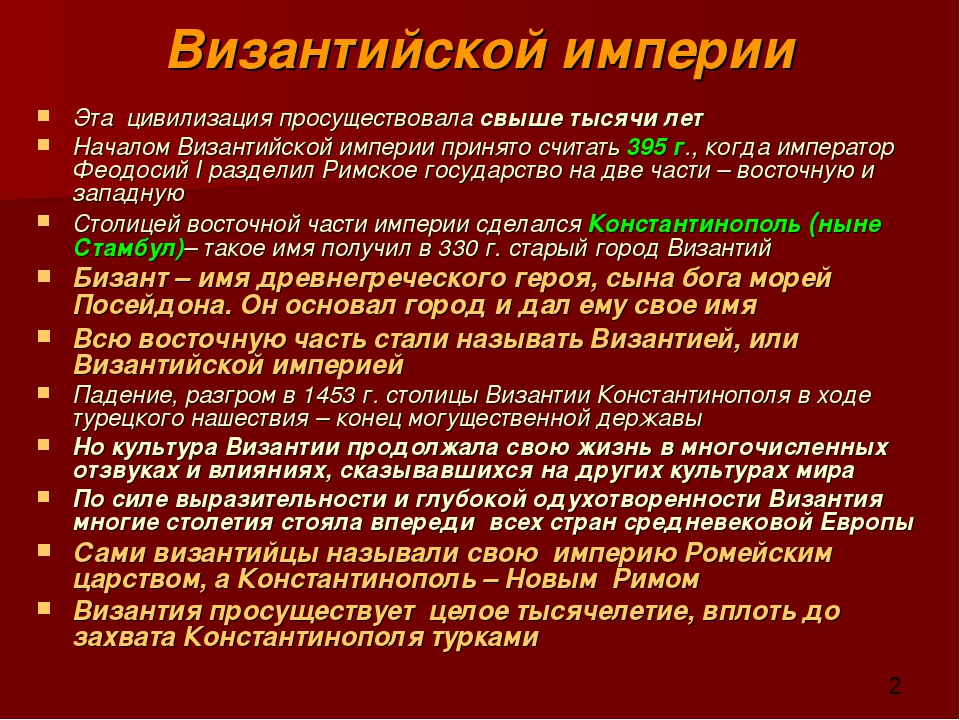 Вехи культуры византии. Развитие Византийской империи. История Византийской империи кратко. Особенности развития Византии кратко. История Византии кратко.