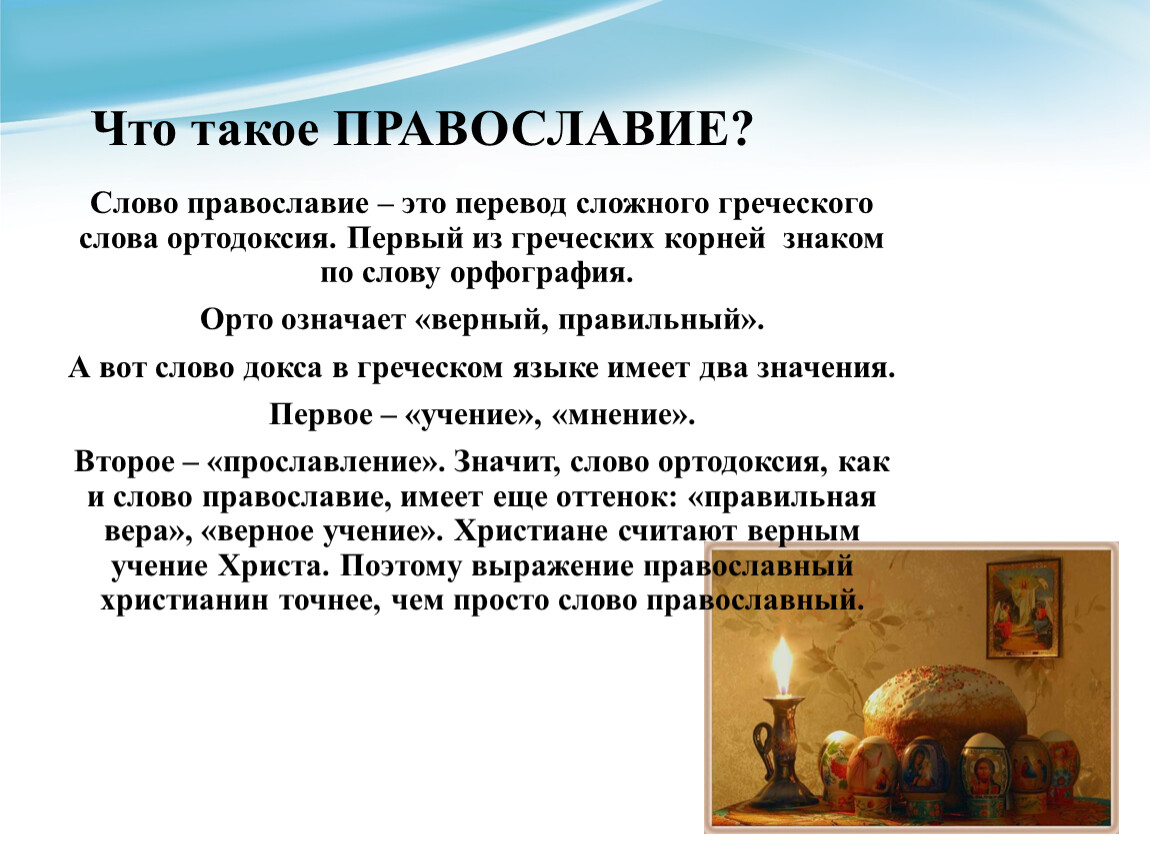 Православие как объяснить. Православные термины. Православие это кратко. Православное слово. Введение православную культуру.