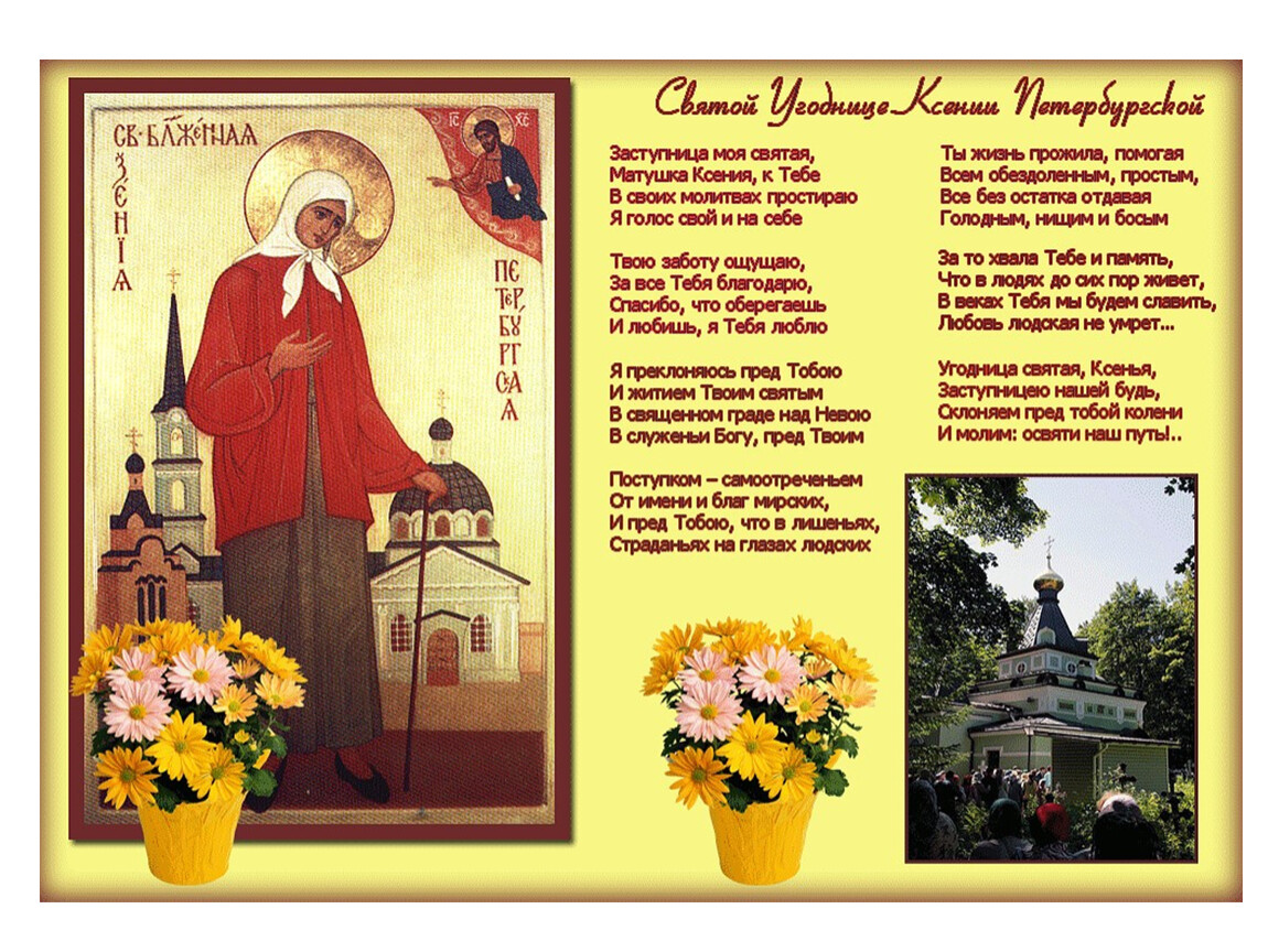 Это святое святое цветов. 6 Февраля день памяти Святой блаженной Ксении Петербургской. 6 Февраля день памяти блж Ксении Петербургской.