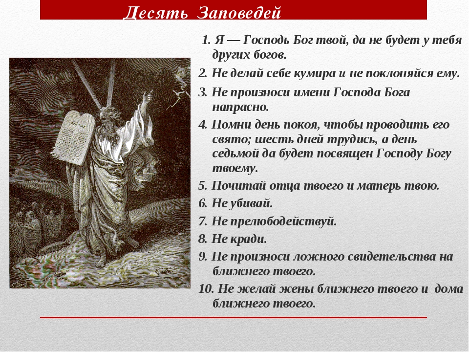 Заповеди бога. Ветхий Завет. 10 Заповедей. Заповеди ветхого Завета. Десять ветхозаветных заповедей.