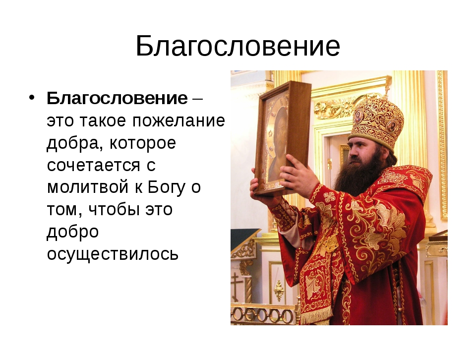 Благословение. Православные с благословением. Благословение христианство. Благослови батюшка молитва. Благословить почему о