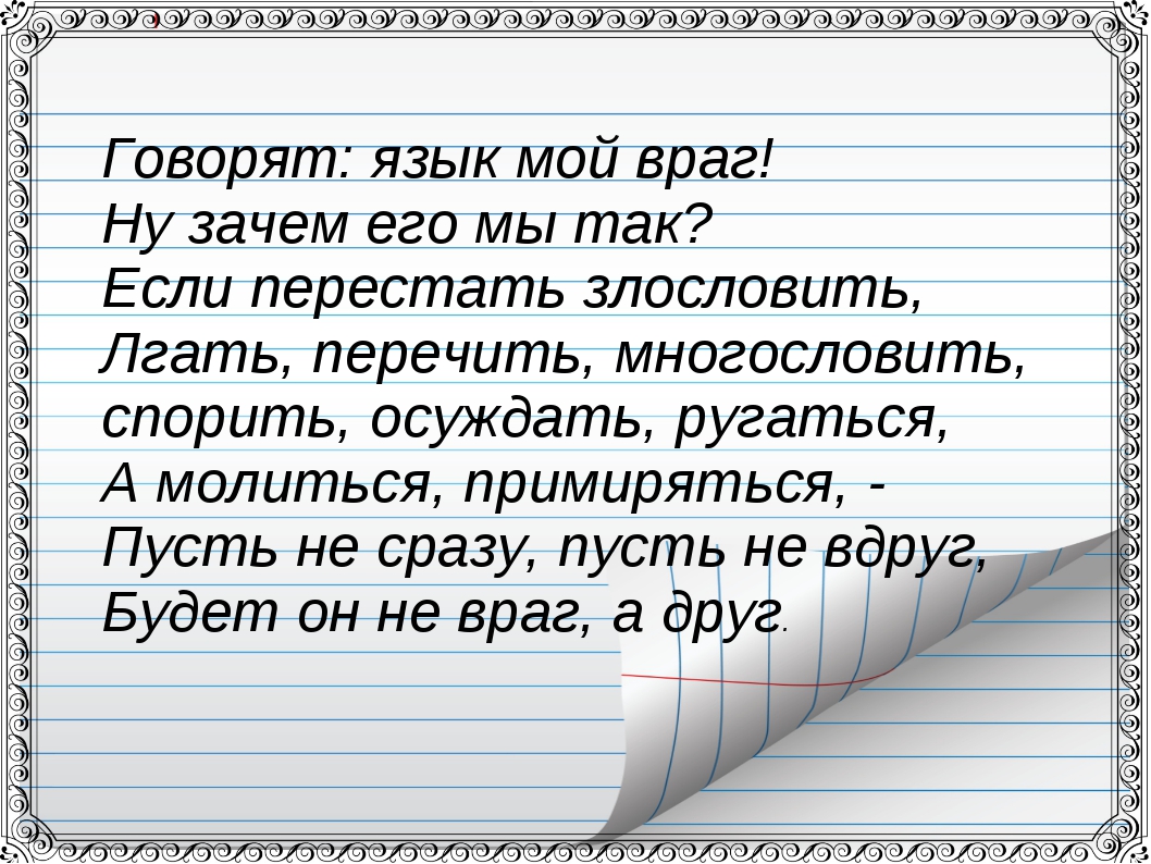 Недоброжелатель 11 букв. Язык мой враг мой. Поговорка язык мой враг. Пословица язык мой враг мой. Язык наш враг наш.