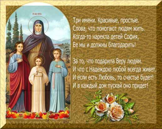 Молитва вере надежде любови и матери. День памяти святых мучениц веры, надежды, Любови и матери их Софии.