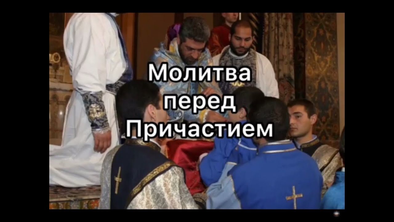 Молитва перед причастием слушать на русском языке