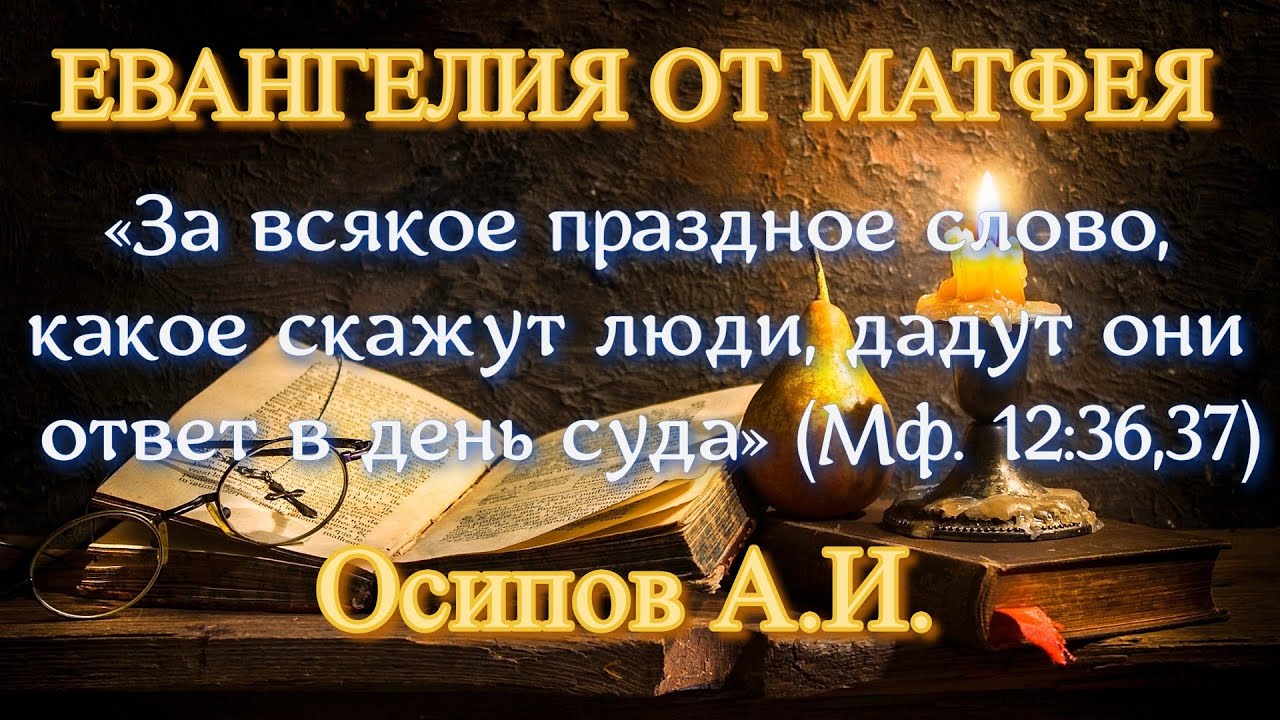 Праздное слово. За всякое праздное слово какое скажут люди дадут они ответ в день суда. За всякое праздное слово. Праздные слова. За каждое праздное слово.