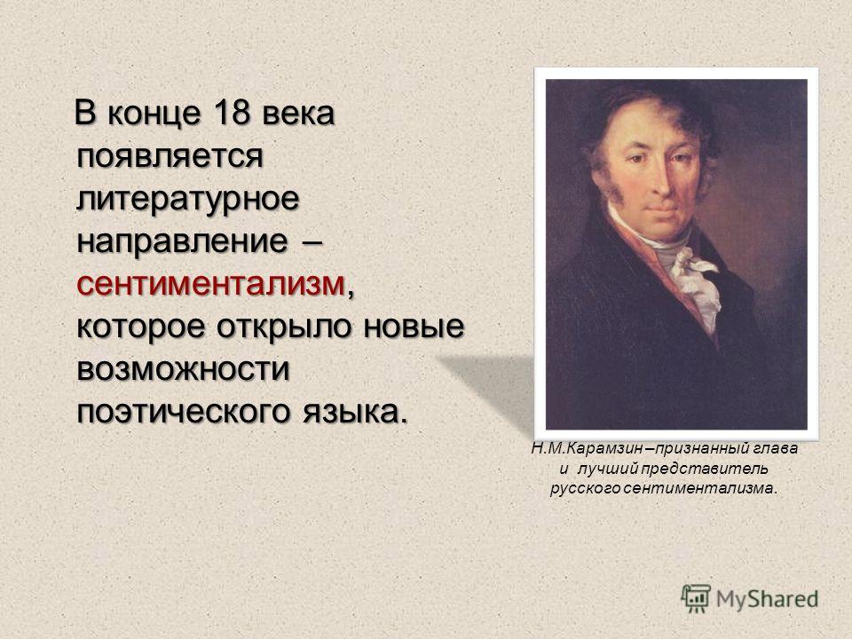 Русский сентиментализм. Карамзин Николай Михайлович литературное направление. Карамзин сентиментализм. Сентиментализм в литературе 18 века. Представители сентиментализма в русской литературе.