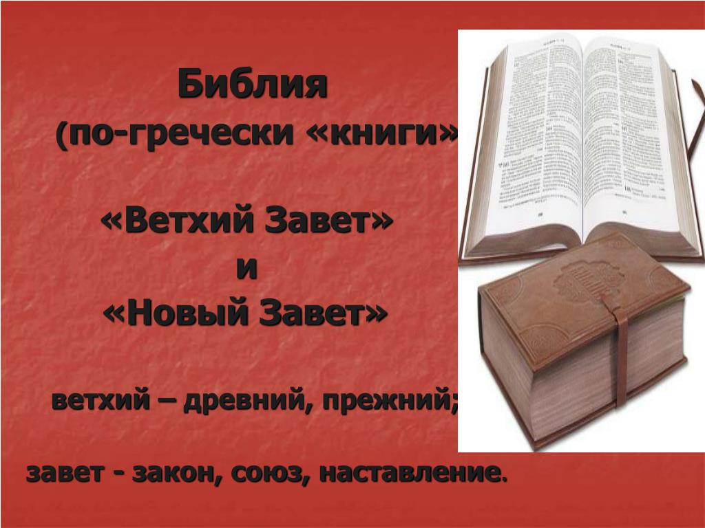 Какие книги библии есть. Библия христианство Ветхий Завет. Библия Ветхий Завет и новый Завет. Ветхий Завет книга. Книги ветхого и нового Завета.