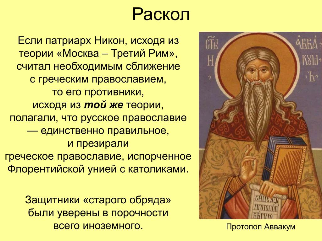 Суть раскола русской православной