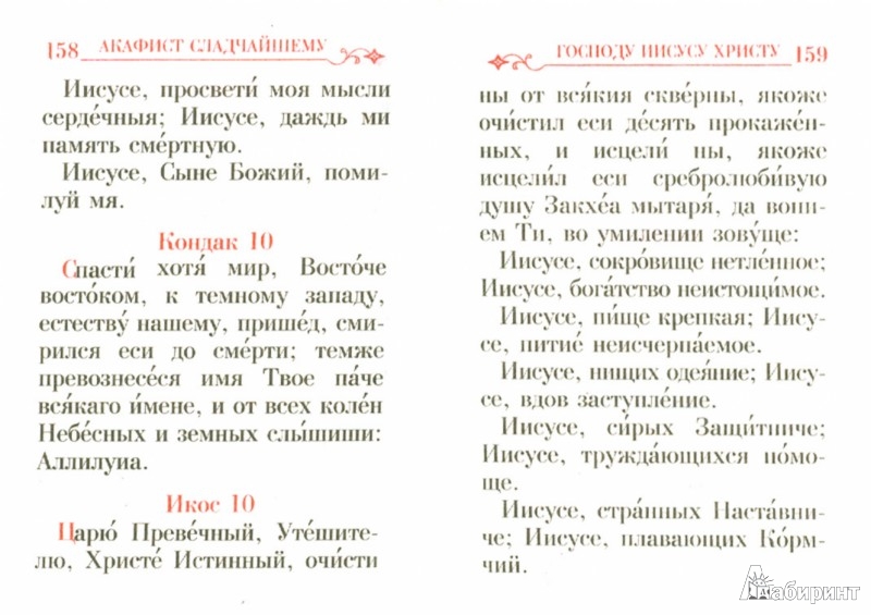 Читать православно акафисты